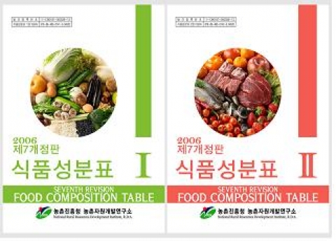 「식품성분표 (제 7개정판)」