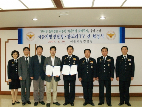 판도라TV와 서울지방경찰청간의 협정식
