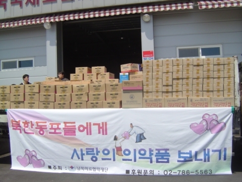 남북의료협력재단(이사장 정의화)에서는 항생제, 영양수액제, 종합감기약 등 필수기초의약품을 5월 2일(수) 인천항을 통해 북한 남포항으로 보낸다