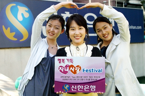 신한은행은 2007년 5월 3일부터 6월 30일까지 어린이 상품 가입고객에게 다양한 혜택을 제공하는 『자녀사랑 페스티발』을 실시한다.
