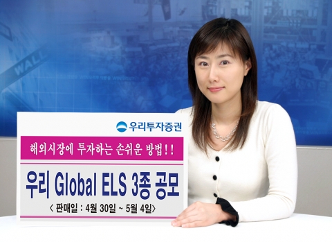 우리투자증권(사장 : 朴鍾秀)은 해외지수를 기초자산으로 이루어진 만기 1년의 Global ELS 3종을 300억원 규모로 4월 30일(월)부터 5월 4일(금)까지 판매한다고 밝혔다