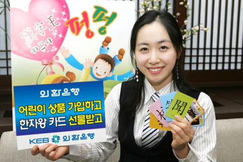 외환은행(銀行長 리처드 웨커 / www.keb.co.kr)은 가정의 달을 맞이하여 ‘꿈나무 부자적금’이나 ‘어린이 관련 펀드’에 가입하는 고객에게 학습기능과 다양한 놀이 기능을 가