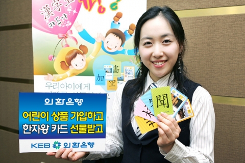 외환은행, ‘漢字王 카드’ 제공
