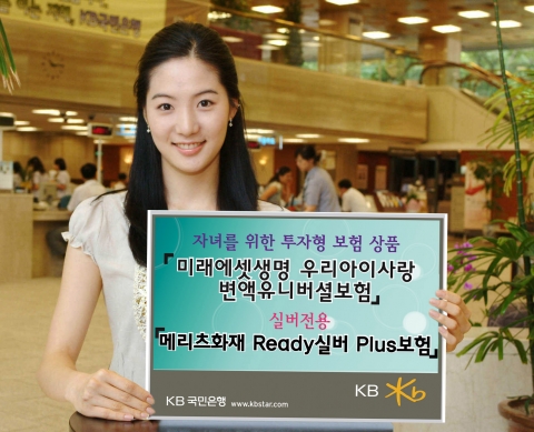 KB국민은행(은행장 강정원)은 가정의 달인 5월을 맞이하여 “자녀사랑”을 테마로 한 「미래에셋생명 우리아이사랑 변액유니버셜보험」과 “효(孝)”를 테마로 한 「메리츠화재 Ready 