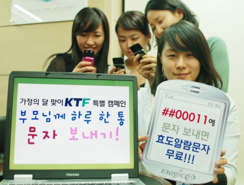 KTF, ‘하루 한통 부모님께 문자보내기’캠페인 실시