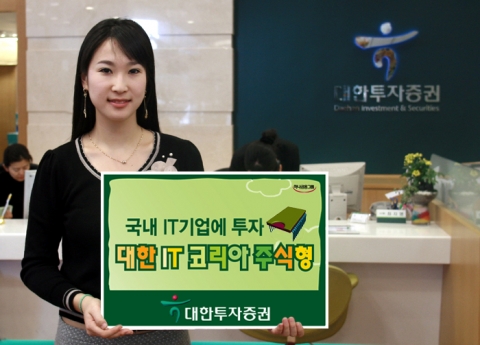 하나금융그룹 대한투자증권(대표 金正泰)은 하반기 업황이 호전될 것으로 기대되는 IT기업 주식에 집중 투자하는 ‘대한 IT코리아 주식형펀드’를 5월3일부터 전 영업점을 통해 판매한다