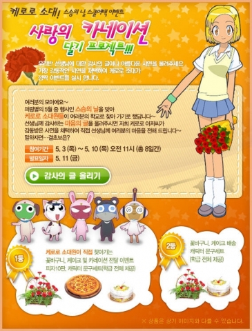 ‘케로로 온라인’이 스승의 날을 맞이하여 <사랑의 카네이션 달기 프로젝트> 이벤트를 5월 3일부터 5월 10일까지 진행한다