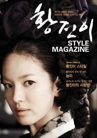 닮고 싶은 그녀 ‘황진이’ 스타일 매거진 발행