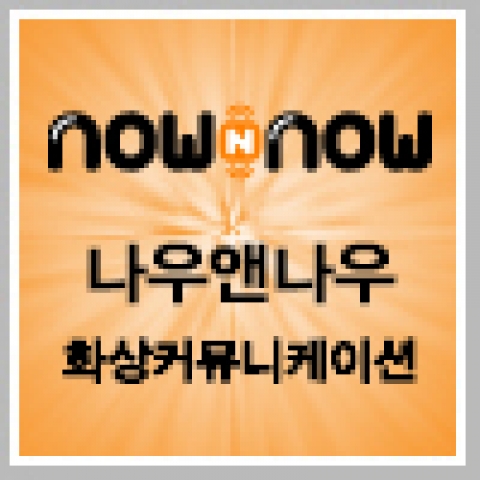 나우앤나우 - 화상커뮤니케이션