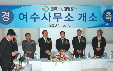 2007년 5월 3일 열린 한국소방검정공사 여수사무소 개소식