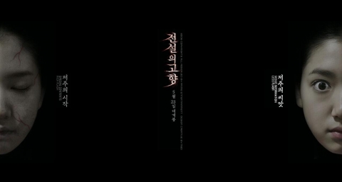 영화 &lt;전설의 고향&gt;