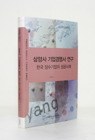 ‘삼양사 기업경영사 연구’ 책 사진
