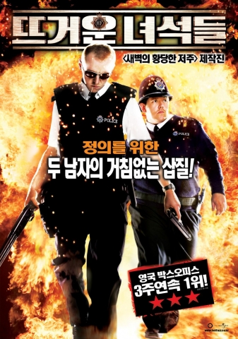 영화 <뜨거운 녀석들> 포스터