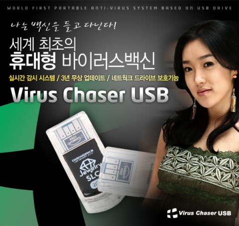 비젯 바이러스 체이서가 탑제된 주얼리 USB