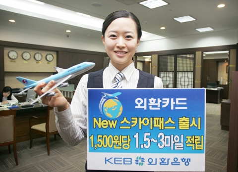 외환은행(銀行長 리처드 웨커/www.keb.co.kr)은 현금서비스를 제외한 국내 카드이용금액 1,500원당 대한항공 마일리지 1.5마일, 면세점과 해외 이용금액에 대해서 2∼3마
