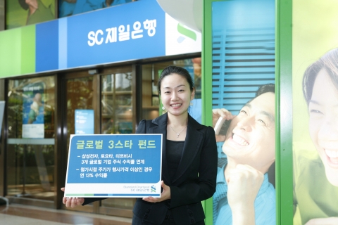 SC제일은행은 5월8일부터 5월18일까지 세계경제를 선도하는 3개의 글로벌기업 주가를 기반으로 투자수익을 추구하는 ‘글로벌 3스타 펀드’를 판매한다.