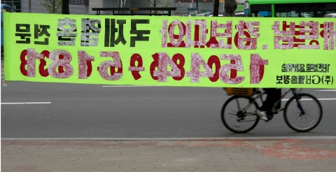 Gabriele Horndash / 명함
/ 폐현수막 / 구파발설치 전경 / 2007