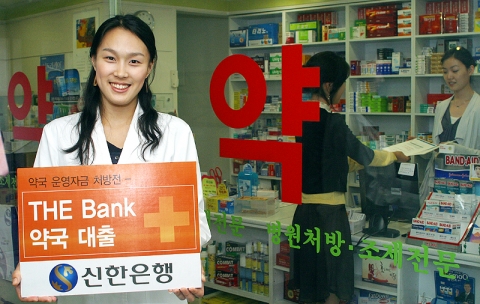 신한은행(www.shinhan.com 은행장 申相勳)은 약국에서 필요한 운영자금을 지원하는 신상품 「THE Bank 약국 대출」을 2007년 5월 9일부터 판매한다.