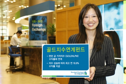 SC제일은행은 5월9일부터 5월18일까지 런던 금 가격지수(GOLDLNPM)에 연계되어 수익을 추구하는 1년 만기 ‘골드지수연계펀드’를 판매한다.