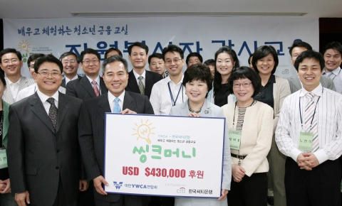 한국씨티은행과 대한YWCA연합회는 5월 8일 명동 YWCA 강당에서 '씽크머니' 금융교육을 위해 미화 430,000불 지원하는 협약식을 개최하였다. 중앙 좌측이 