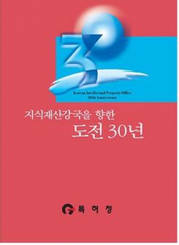 특허청 30년사 발간