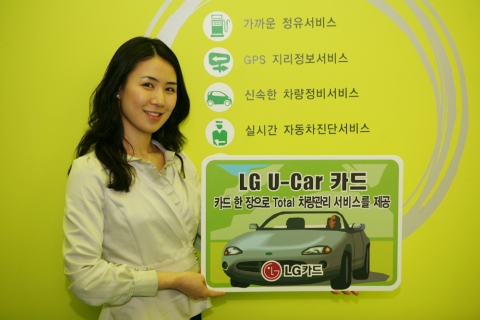 자동차관리 특화카드 ‘LG U car카드’ 출시