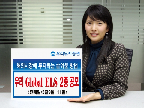 우리투자증권(사장 : 朴鍾秀)은 해외지수를 기초자산으로 이루어진 만기 1년의 Global ELS 2종을 200억원 규모로 5월 9일(수)부터 5월 11일(금)까지 판매한다고 밝혔다