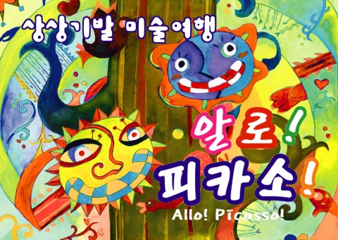 피카소 그림을 통해 상상력 키우기를 배우는  알로! 피카소 포스터