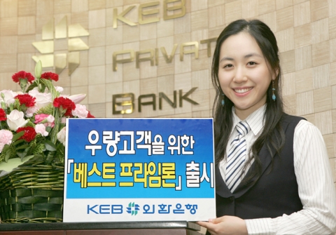 외환은행, 우량고객을 위한 ‘베스트 프라임 론’ 출시