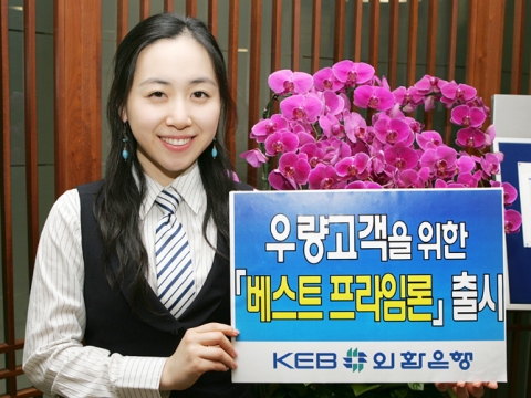 외환은행, 우량고객을 위한 ‘베스트 프라임 론’ 출시