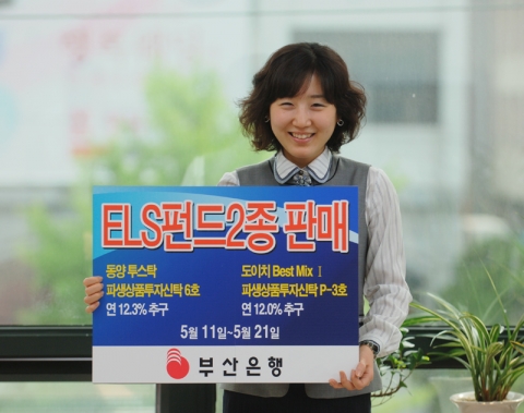 부산은행(은행장 이 장호 www.pusanbank.co.kr)은 5월 11일부터 5월 21일까지 `동양 투스탁 파생상품투자신탁 6호`와 ‘도이치 BEST MIX I 파생상품투자신탁