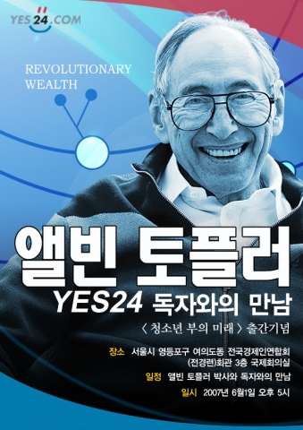 대한민국 대표 인터넷서점 YES24는 6월 1일 앨빈 토플러와 독자와의 만남을 준비해 홈페이지에서 참가 신청을 받고 있다.