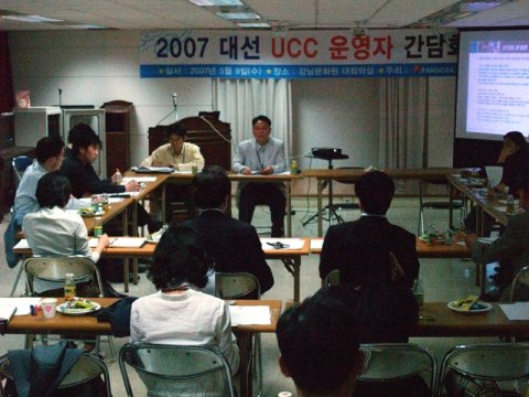 판도라TV는 9일 대통령 선거 예비후보자 캠프를 대상으로 2007 대통령 선거 UCC와 관련된 공직선거법 간담회를 개최했다. 