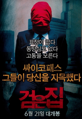 ‘검은집’ 싸이코패스, 그들이 거리에 나타났다