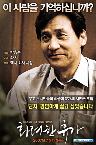 ‘화려한 휴가’ Remember U 518 캠페인 화제