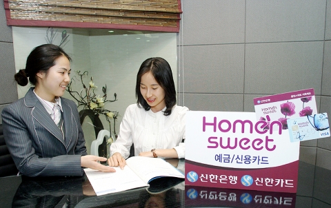 신한은행(www.shinhan.com)과 신한카드(www.shinhancard.com)는 5월 14일(월)부터 여성 전용상품인 『Home’n Sweet 예금/카드』를 판매한다.