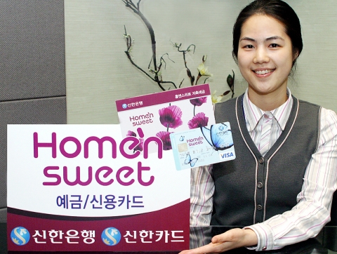 신한은행(www.shinhan.com)과 신한카드(www.shinhancard.com)는 5월 14일(월)부터 여성 전용상품인 『Home’n Sweet 예금/카드』를 판매한다.