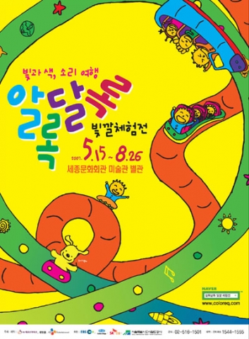 빛,색,소리세상을, 어린이의 생각과 마음의 눈으로 체험하고 디자인할 수 있도록 기획된 &lt;알록달록빛깔체험전&gt;