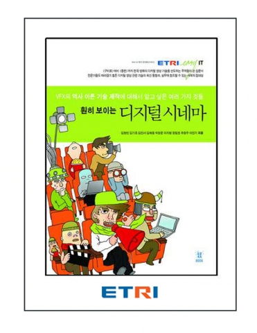 국민에게 IT 대중서로 자리매김 되어 사랑받고 있는 ETRI ‘이지 IT 시리즈 - 훤히 보이는 디지털시네마’가 과학기술부 선정, 우수과학도서에 뽑혔다.