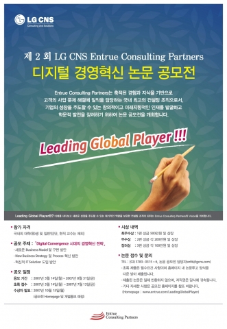 LG CNS ‘제 2회 디지털 경영혁신 논문 공모전’ 개최 포스터