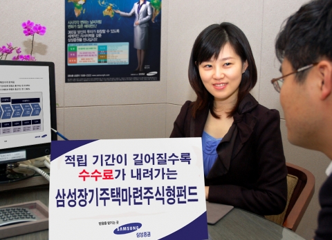 삼성증권은 투자 기간이 길어질수록 판매보수를 적게 징구해 수익률 향상 효과를 볼 수 있는‘삼성장기주택마련주식형펀드’를 14일부터 판매한다.
