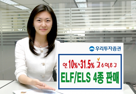 우리투자증권(사장: 朴鍾秀)은 조기상환형 주가연계펀드(ELF)인 「우리 2Star 파생상품 투자신탁 제KS-7호」를 5월 14일(월)부터 5월 17일(목)까지 우리은행과 공동으로 판매하고, ELS 4종은 550억 규모로 5월 15일(화)부터 17일(목)까지 판매한다고 밝혔다.