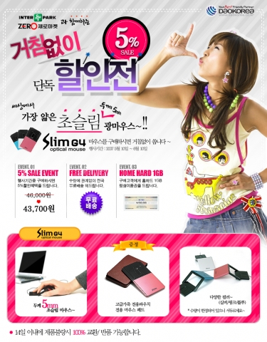 다오코리아는 초슬림 광마우스 Slim G4의 "거침없이 단독 할인전"을 진행한다.