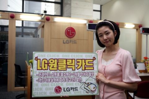 LG카드(대표:이종호)는 온라인 쇼핑몰과 홈쇼핑을 이용시 업계 최고 수준의 다양한 특화 서비스를 제공하는‘원클릭 카드’를 15일 출시했다.