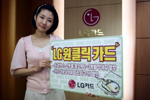 LG카드(대표:이종호)는 온라인 쇼핑몰과 홈쇼핑을 이용시 업계 최고 수준의 다양한 특화 서비스를 제공하는‘원클릭 카드’를 15일 출시했다.