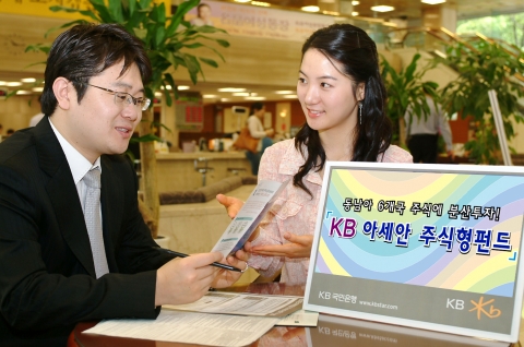 KB국민은행(은행장 강정원/www.kbstar.com)은 동남아시아 국가연합인 아세안(ASEAN)회원국에 집중투자하는 “KB 아세안 주식형 펀드”를 판매한다고 15일 밝혔다.