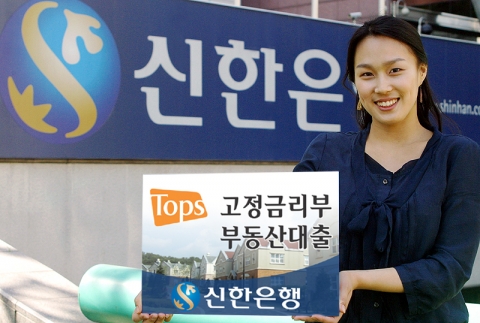 신한은행은 “부동산 담보대출 고객이 자신의 유동성예금 거래실적에 비례하여 대출이자를 추가로 감면받을 수 있는 Tops 고정금리부 부동산대출 을 16일부터 출시한다”고 밝혔다.