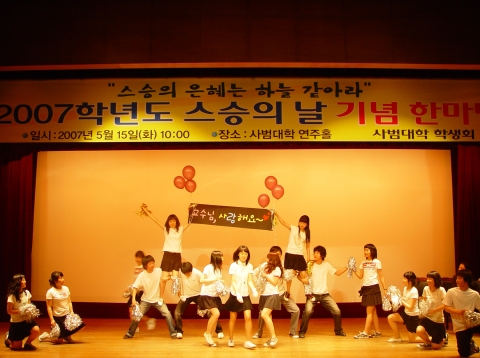 사범대학 스승의 날 행사 사진