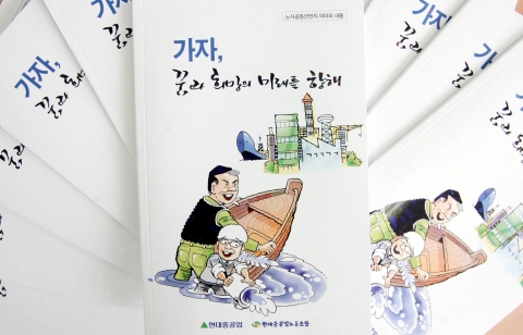 현대중공업 노사가 공동으로 발행한 책자, ‘꿈과 희망의 미래를 향해’