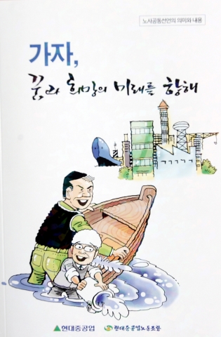현대중공업 노사가 공동으로 발행한 책자, ‘꿈과 희망의 미래를 향해’